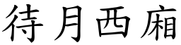 待月西廂 (楷體矢量字庫)