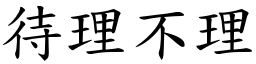 待理不理 (楷體矢量字庫)