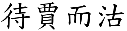 待賈而沽 (楷體矢量字庫)