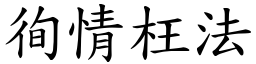 徇情枉法 (楷體矢量字庫)