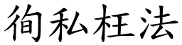 徇私枉法 (楷體矢量字庫)