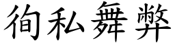 徇私舞弊 (楷體矢量字庫)