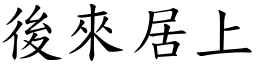 後來居上 (楷體矢量字庫)