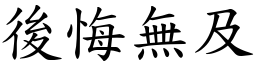 後悔無及 (楷體矢量字庫)