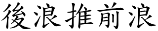 後浪推前浪 (楷體矢量字庫)