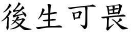 後生可畏 (楷體矢量字庫)