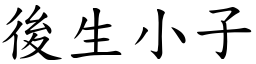 後生小子 (楷體矢量字庫)