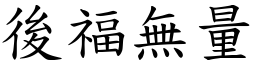 後福無量 (楷體矢量字庫)