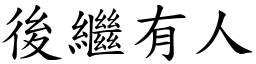 後繼有人 (楷體矢量字庫)
