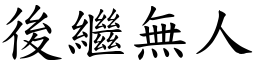 後繼無人 (楷體矢量字庫)