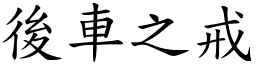後車之戒 (楷體矢量字庫)
