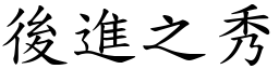 後進之秀 (楷體矢量字庫)