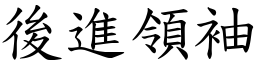 後進領袖 (楷體矢量字庫)