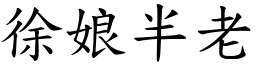 徐娘半老 (楷體矢量字庫)