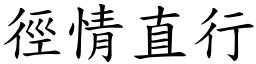 徑情直行 (楷體矢量字庫)