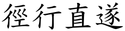徑行直遂 (楷體矢量字庫)