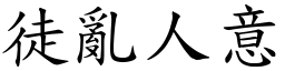 徒亂人意 (楷體矢量字庫)