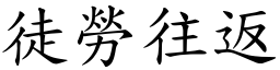 徒勞往返 (楷體矢量字庫)