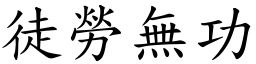 徒勞無功 (楷體矢量字庫)