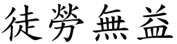 徒勞無益 (楷體矢量字庫)