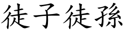 徒子徒孫 (楷體矢量字庫)