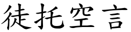 徒托空言 (楷體矢量字庫)