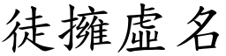 徒擁虛名 (楷體矢量字庫)