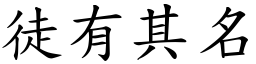 徒有其名 (楷體矢量字庫)