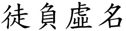 徒負虛名 (楷體矢量字庫)