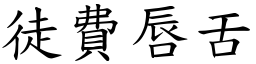 徒費唇舌 (楷體矢量字庫)