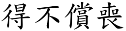 得不償喪 (楷體矢量字庫)