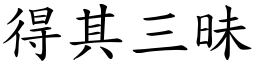 得其三昧 (楷體矢量字庫)