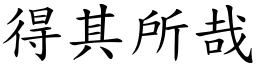 得其所哉 (楷體矢量字庫)