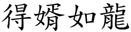 得婿如龍 (楷體矢量字庫)