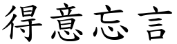 得意忘言 (楷體矢量字庫)