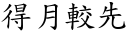 得月較先 (楷體矢量字庫)