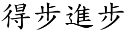 得步進步 (楷體矢量字庫)