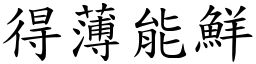 得薄能鮮 (楷體矢量字庫)