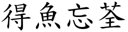 得魚忘荃 (楷體矢量字庫)