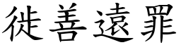 徙善遠罪 (楷體矢量字庫)