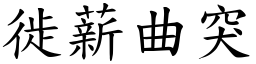 徙薪曲突 (楷體矢量字庫)