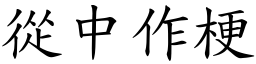 從中作梗 (楷體矢量字庫)