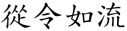 從令如流 (楷體矢量字庫)