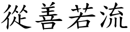 從善若流 (楷體矢量字庫)