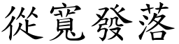 從寬發落 (楷體矢量字庫)
