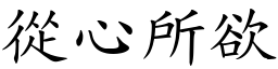 從心所欲 (楷體矢量字庫)