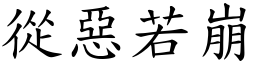 從惡若崩 (楷體矢量字庫)