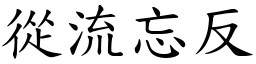 從流忘反 (楷體矢量字庫)
