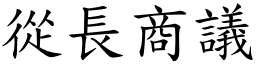 從長商議 (楷體矢量字庫)