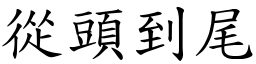 從頭到尾 (楷體矢量字庫)